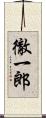 徹一郎 Scroll