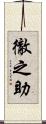 徹之助 Scroll
