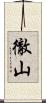 徹山 Scroll