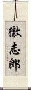 徹志郎 Scroll