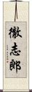 徹志郎 Scroll