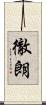 徹朗 Scroll