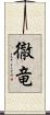 徹竜 Scroll
