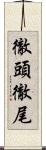 徹頭徹尾 Scroll