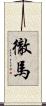 徹馬 Scroll