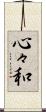 心々和 Scroll