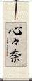 心々奈 Scroll
