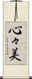 心々美 Scroll
