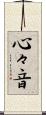 心々音 Scroll