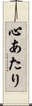 心あたり Scroll