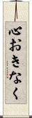 心おきなく Scroll