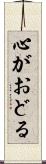 心がおどる Scroll