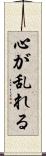 心が乱れる Scroll