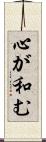 心が和む Scroll