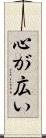 心が広い Scroll