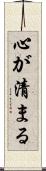 心が清まる Scroll