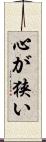 心が狭い Scroll