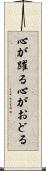 心が躍る Scroll