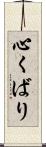 心くばり Scroll