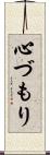心づもり Scroll
