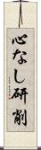 心なし研削 Scroll