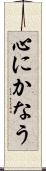 心にかなう Scroll