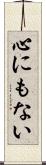 心にもない Scroll