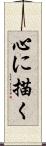 心に描く Scroll