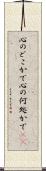 心のどこかで Scroll