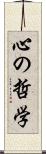 心の哲学 Scroll