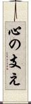 心の支え Scroll