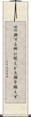 心の欲する所に従えども矩を踰えず Scroll