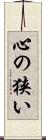 心の狭い Scroll