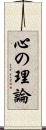 心の理論 Scroll