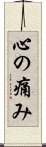 心の痛み Scroll