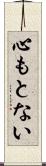 心もとない Scroll