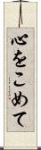 心をこめて Scroll
