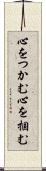 心をつかむ Scroll