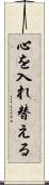 心を入れ替える Scroll