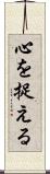 心を捉える Scroll