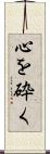 心を砕く Scroll