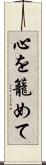 心を籠めて Scroll