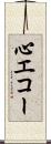 心エコー Scroll