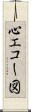 心エコー図 Scroll