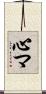 心マ Scroll
