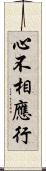 心不相應行 Scroll