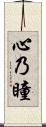 心乃瞳 Scroll