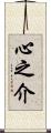心之介 Scroll