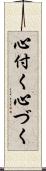 心付く Scroll
