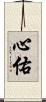 心佑 Scroll
